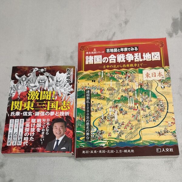 諸国の合戦争乱地図 古地図と年表でみる 東日本編 & 激闘! 関東三国志 松沢成文