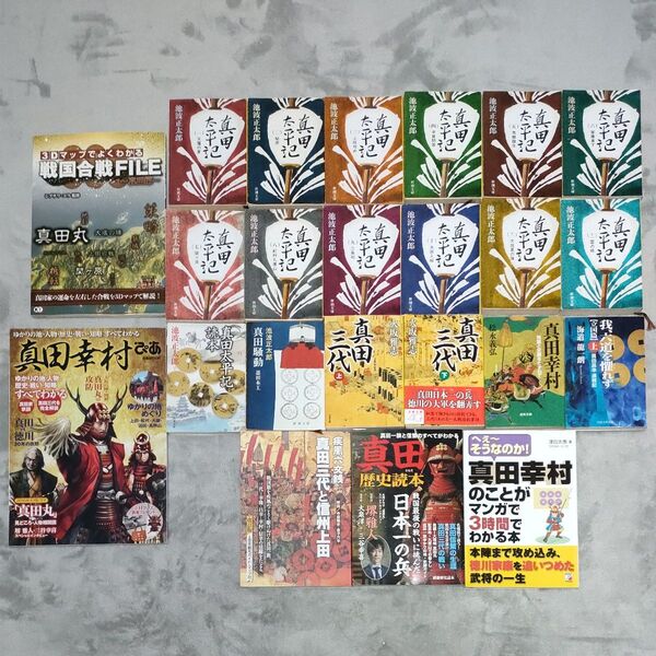 真田 全23冊 真田太平記 全巻 池波正太郎 真田三代 戦国合戦ファイル など