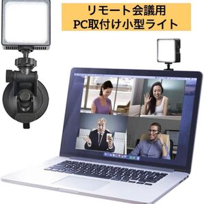 ビデオ会議照明キット PCラップトップMacBookビデオ会議用 LEDライト リモート作業 在宅ワーク デスクワーク