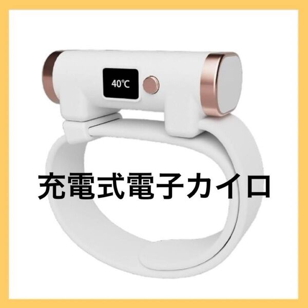 充電式カイロ ブレスレット型 防寒グッズ 電子カイロ 充電式 ホワイト