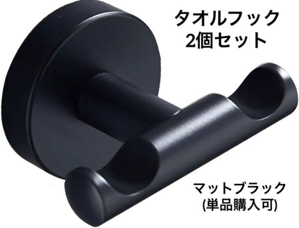 タオル掛けフック タオルフック マットブラック 頑丈 おしゃれ フック ハンガー