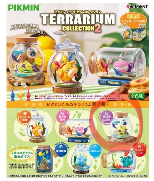 ピクミン テラリウムコレクション2