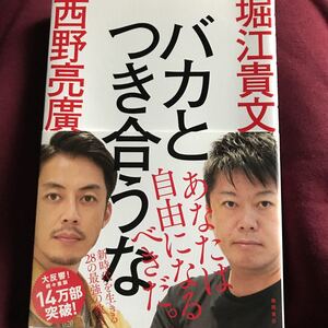 バカとつき合うな / 出版社 徳間書店 著者 堀江貴文