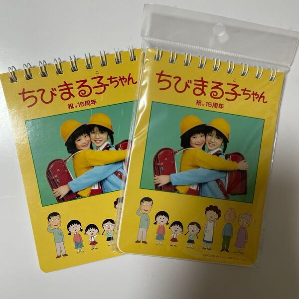 ちびまる子ちゃん 祝15周年 メモ帳 2冊セット レア品