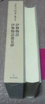 冷泉家時雨亭叢書　第41巻　伊勢物語　伊勢物語愚見抄　冷泉家時雨亭文庫 編　　朝日新聞社　_画像2