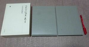 冷泉家時雨亭叢書　第7巻　平安中世私撰集　冷泉家時雨亭文庫 編　　朝日新聞社　　　