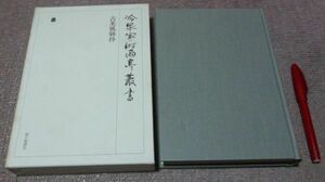 冷泉家時雨亭叢書　第1巻　古来風躾抄　　冷泉家時雨亭文庫 編　　朝日新聞社