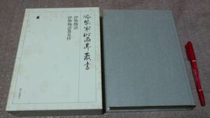  cold Izumi house hour rain .. paper no. 41 volume Ise city monogatari Ise city monogatari . see . cold Izumi house hour rain . library compilation morning day newspaper company 