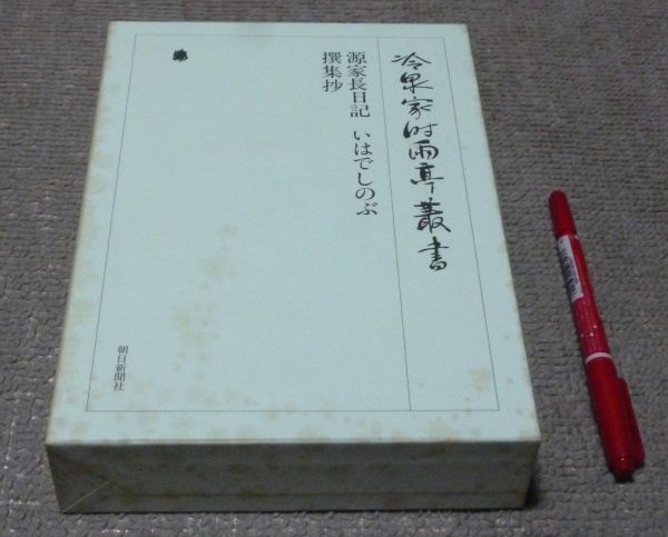 2025年最新】Yahoo!オークション -冷泉家時雨亭叢書の中古品 2025年最新】Yahoo!オークション -冷泉家時雨亭叢書の中古品