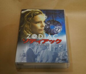 ゾディアック 十二宮の殺人　DVD