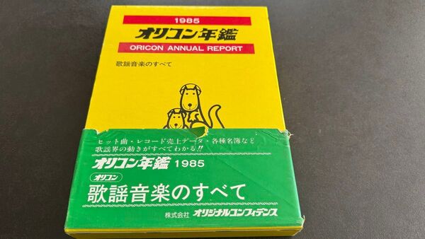 オリコン年鑑 1985