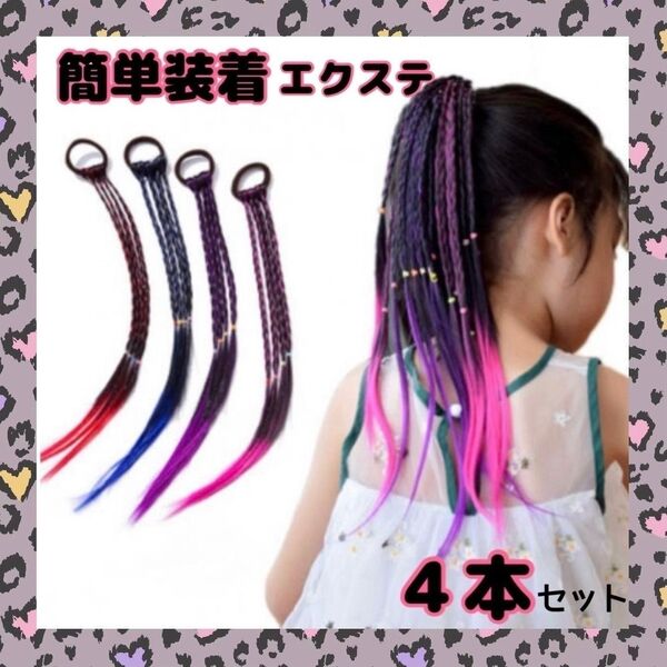 カラー エクステ 三つ編み キッズ ヘアゴム ダンス 発表会 運動会 4本
