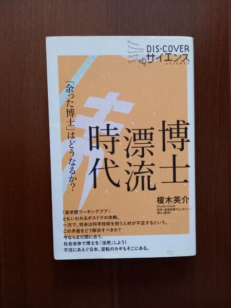 博士漂流時代 「余った博士」はどうなるか? 著 榎木英介 サイエンスシリーズ