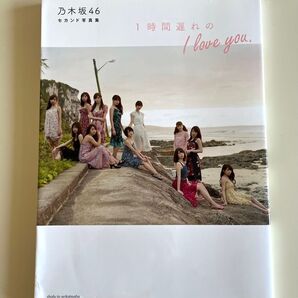 乃木坂46セカンド写真集