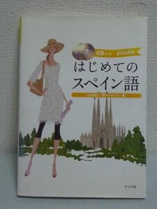 はじめてのスペイン語 CD有 ★ 山内路江 野中イサベル ◆ 発音 目と耳でスペイン語会話 基本をマスター 天候 場所 入国審査 挨拶 数字 時間