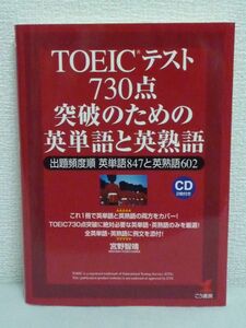 TOEICテスト730点突破のための英単語と英熟語 出題頻度順 英単語847と英熟語602 ★ 宮野智靖 ◆ CD付 過去のTOEICの問題傾向を完全分析