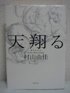 天翔る ★ 村山由佳 ◆ 北海道の牧場を舞台に描かれる命の輝き 底知れぬ感動をよぶ祈りと希望の小説 乗馬耐久競技(エンデュランス) 牧場主