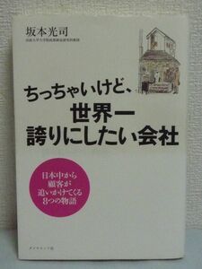 ちっちゃいけど、世界一誇りにしたい会社 ★ 坂本光司 ◆ 会社は人の幸せに貢献するためにある なぜ40年以上早朝から行列がとぎれないのか