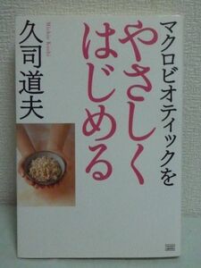 マクロビオティックをやさしくはじめる ★ 久司道夫 ◆ 食事療法 食材ショップ レストラン 料理スクール情報 健康の向上 病気の改善 入門書