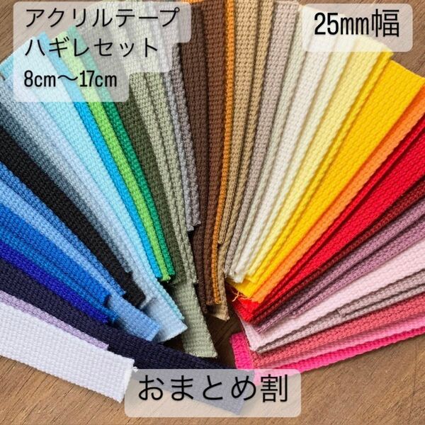 t0086 おまとめで109円!持ち手テープセット 幅25ミリ テープハギレ ハギレ