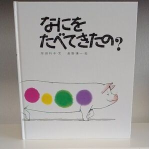 なにをたべてきたの?