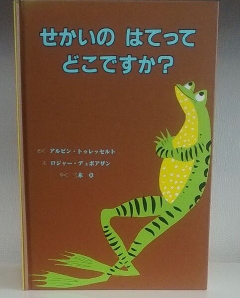 せかいのはてってどこですか? アルビン・トゥレッセルト/さく ロジャー・デュボアザン/え 三木卓/やく