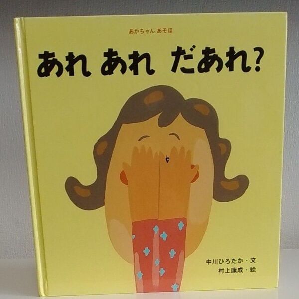 あれあれだあれ? (あかちゃんあそぼ) 中川ひろたか/文 村上康成/絵