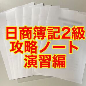 日商簿記検定2級 攻略ノート 演習編