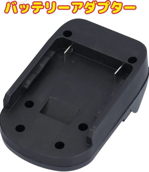 【新品未使用】 バッテリーアダプターコンバーター リチウム電池ツール 電動工具 工業用 アクセサリー 18