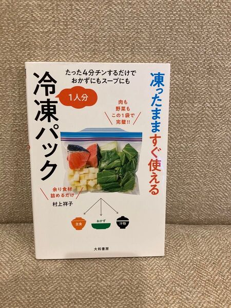 凍ったまますぐ使える1人分冷凍パック たった4分チンするだけでおかずにもスープにも 村上祥子/著