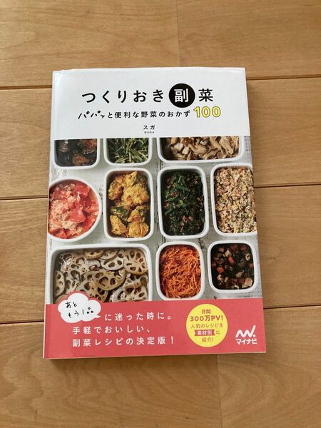 つくりおき副菜 パパッと便利な野菜のおかず100 スガ/〔著〕