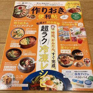 作りおきの便利帖 〔2020〕 レシピ