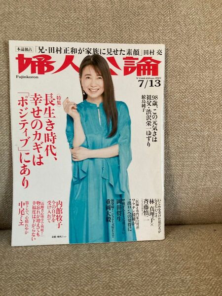 婦人公論 2021年7月13日号 (中央公論新社)
