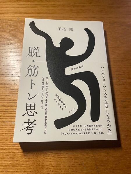 脱・筋トレ思考 平尾剛/著 スポーツ 筋トレ 心理学 身体 科学 整体