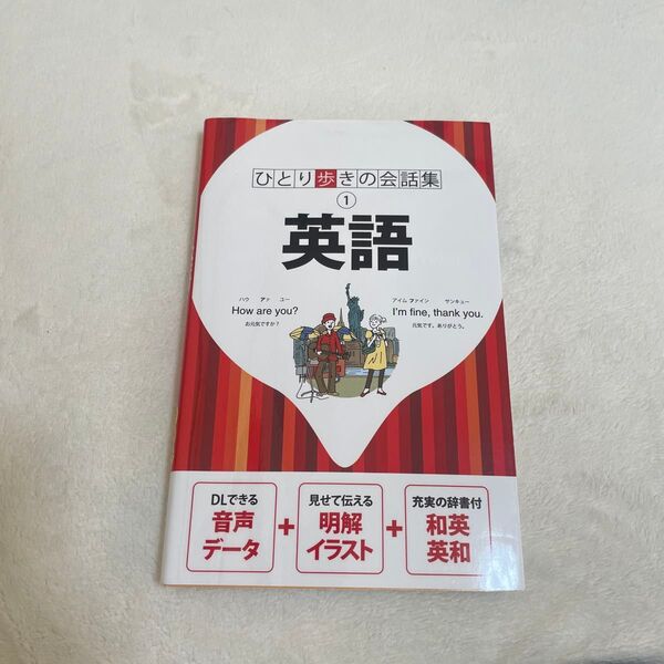 ひとり歩きの会話集 ①英語