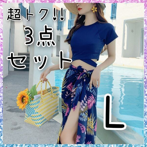 【5/31まで値下げ】レディース 水着 L 3点セット リゾート パレオセット ネイビー 体型カバー ロング丈 パレオ 花柄 LI