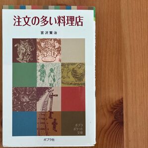 注文の多い料理店 (ポプラポケット文庫 351-1) 宮沢賢治/著