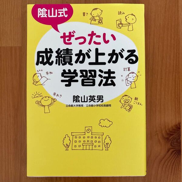 陰山式ぜったい成績が上がる学習法 陰山英男/著