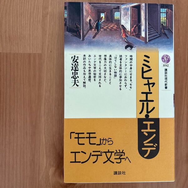 ミヒャエルエンデ モモからエンデ文学へ