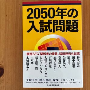 2050年の入試問題 神成淳司/著 田中浩也/著 脇田玲/著 矢作尚久/著