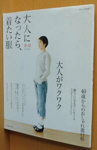 大人になったら、着たい服 2012年 春夏 メグ・ホソキ/奥村由美子/辻和美ほか ナチュリラ別冊 大人になったら着たい服