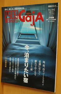 GajA No.42 今、泊まりたい宿 イッセー尾形 四国旅マガジン ガジャ 2009年11月号