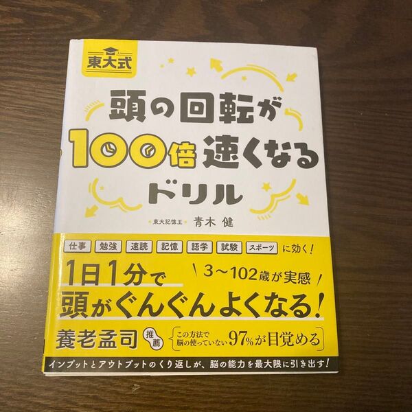 東大式頭の回転が100倍速くなるドリル 青木健/著