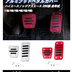 ハイエース 200系 1型 2型 3型 4型 5型 6型 アルミ ペダル カバー アクセルペダル ブレーキペダル