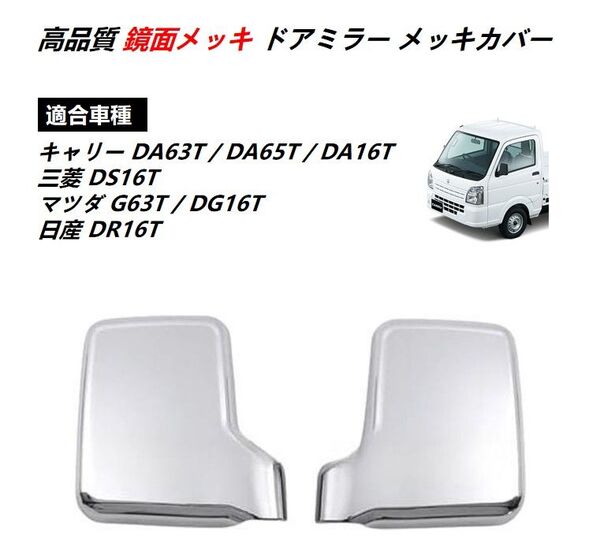 キャリートラック 三菱 ミニキャブトラック マツダ スクラムトラック日産 NT100クリッパートラック ドア ミラー カバー