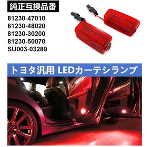 30系 50系 プリウス アイシス 50系 70系 カムリ トヨタ 汎用 LED カーテシ ランプ レッド ドア 室内灯