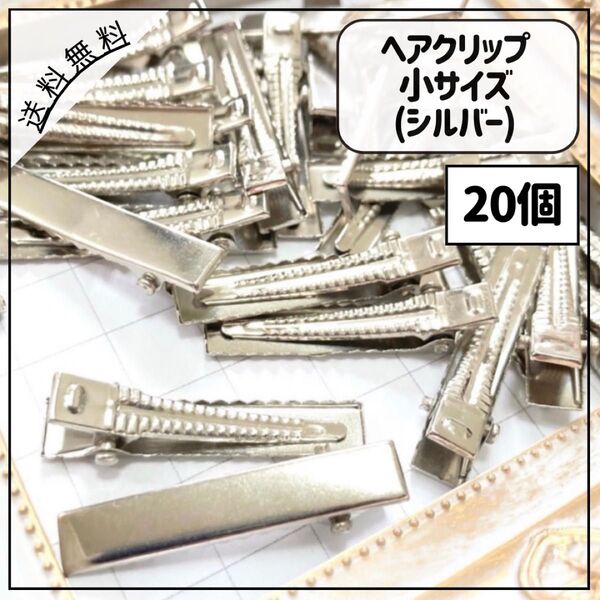 ヘアクリップ 小サイズ シルバー 20個
