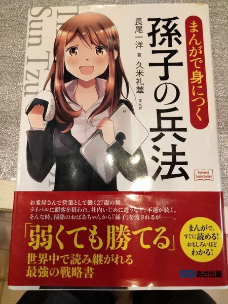 まんがで身につく孫子の兵法 (Business Comic Series) 長尾一洋/著 久米礼華/まんが