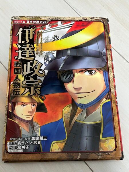 コミック版 日本の歴史22 伊達政宗 戦国人物伝