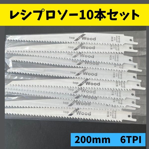 セーバーソー 替刃 10本セット 木工 枝切 レシプロソー ブレード
